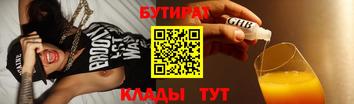 Кировск  БУТИРАТ BDO 33%  Вход с VPN 
