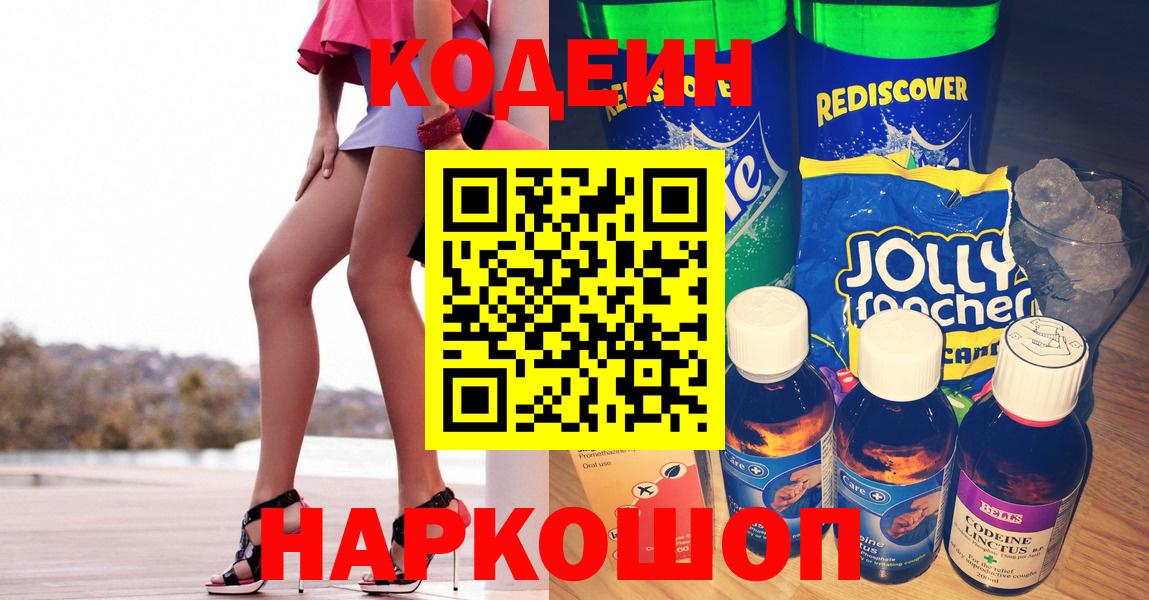 Codein напиток Lean (лин)  Вход с VPN  Кодеиновый сироп Lean Purple Drank  Кировск 