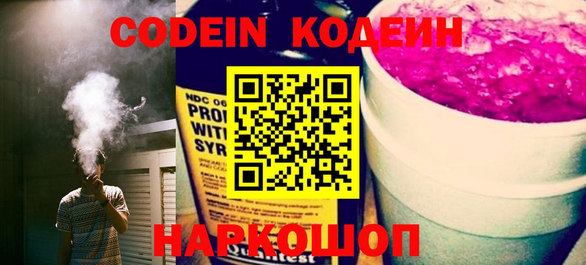 Кодеин Purple Drank Кировск